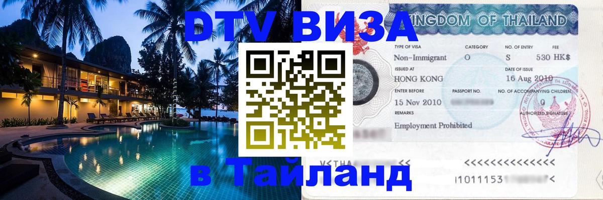 DTV Visa Thailand — прайс и условия, виза без дополнительных документов - Арзамас  04.10.2025 
