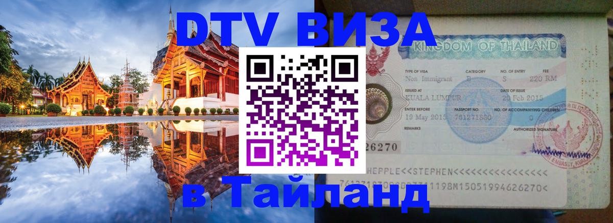 Как сделать DTV визу в Тайланд 