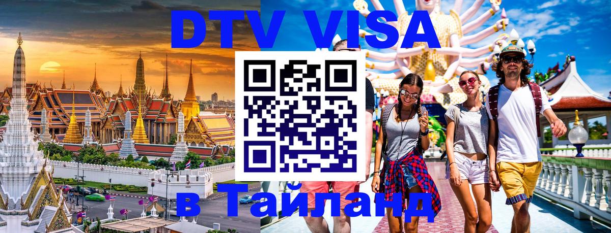 Купить DTV визу в Таиланд 